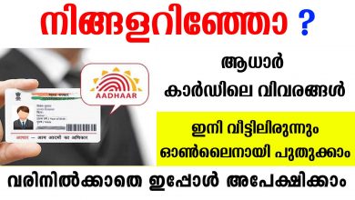 Photo of തിരിച്ചറിയല്‍ രേഖ വേണ്ട, ഇനി ആധാറിലെ മേല്‍വിലാസം എളുപ്പം പുതുക്കാം; അറിയേണ്ടതെല്ലാം